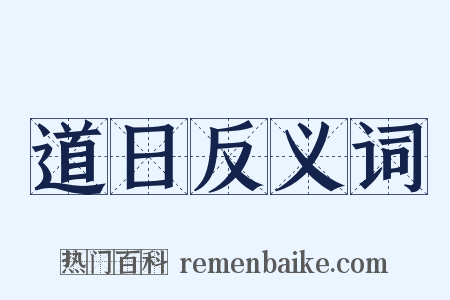 道日反义词是什么意思的图片